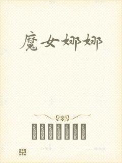 魔女娜娜