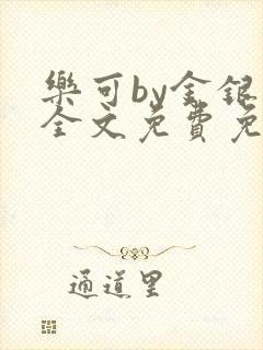 乐可by金银花全文免费免费阅读