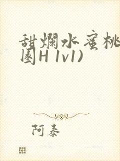 甜烂水蜜桃(校园H 1v1)