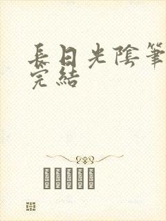 长日光阴笔趣阁完结