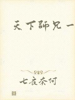 天下师兄一般黑