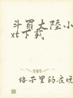 斗罗大陆小说txt下载