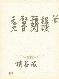 天启预报笔趣阁免费阅读