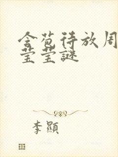 含苞待放周延镇莹莹谜