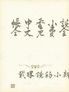 帐中香小说在线全文免费金银花