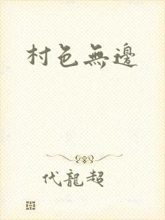村色无边
