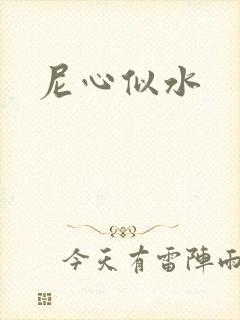 尼心似水