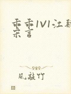 乖乖1V1江肆宋言