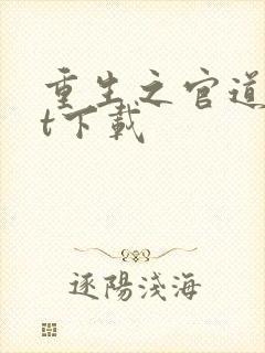 重生之官道txt下载