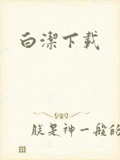 白洁下载