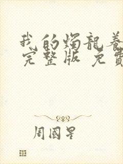 我的烛龙养父画完整版 免费阅读