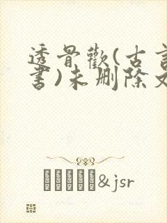 透骨欢(古言穿书)未删除文