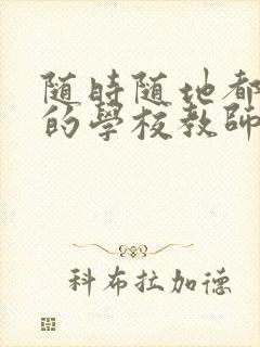 随时随地都能草的学校教师的作用