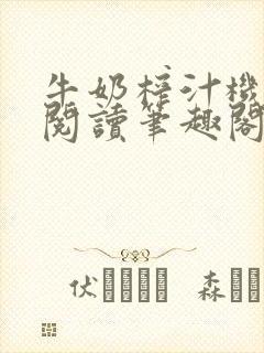 牛奶榨汁机免费阅读笔趣阁