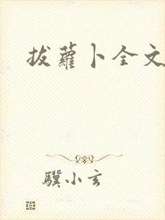 拔萝卜全文阅读