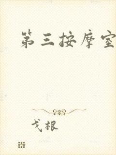 第三按摩室