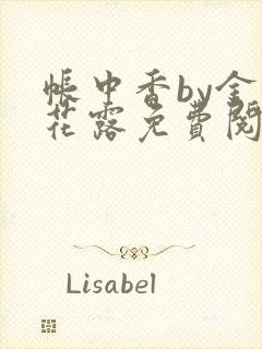 帐中香by金银花露免费阅读全文在线阅