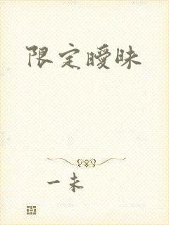 限定暧昧
