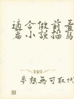 适合做前看的短篇小说描写清楚得