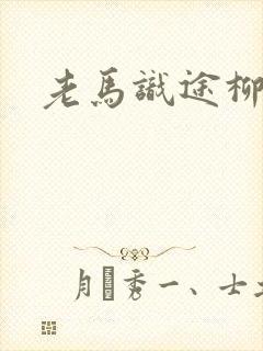 老马识途柳娇娇