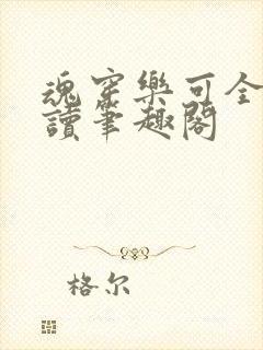 魂穿乐可全文阅读笔趣阁