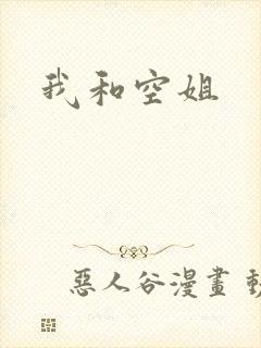 我和空姐