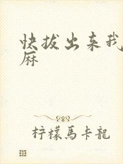 快拔出来我是麻麻