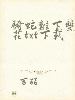 骑蛇难下双金银花txt下载