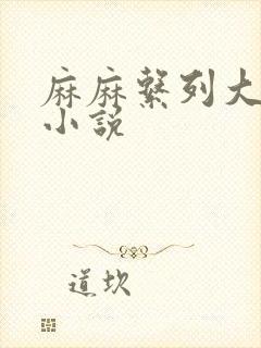 麻麻系列大合集小说