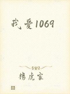 我爱1069