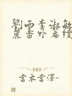 刘雨李淑敏刘艳丽番外篇续写txt