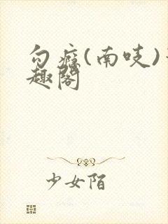 勾瘾(南吱)笔趣阁