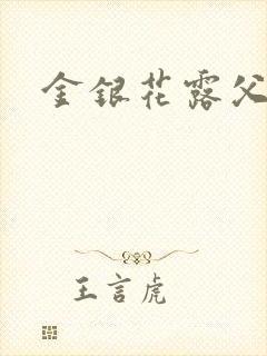 金银花露父欲