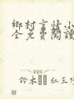 乡村言情小说大全免费阅读