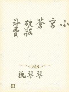 斗破苍穹小说免费版