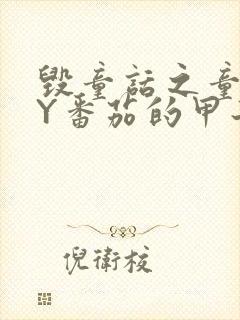 毁童话之童话BY番茄的甲子笔趣阁