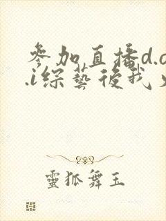 参加直播d.o.i综艺后我火了