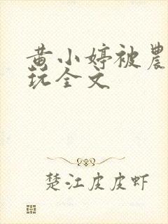 黄小婷被农民工玩全文