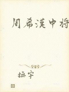 周希汉中将