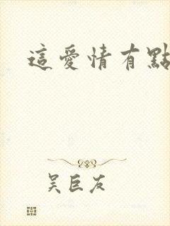 这爱情有点奇怪