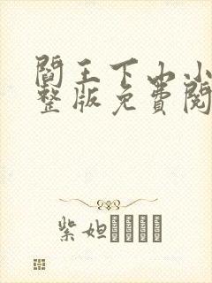 阎王下山小说完整版免费阅读