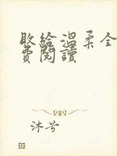 败给温柔全文免费阅读