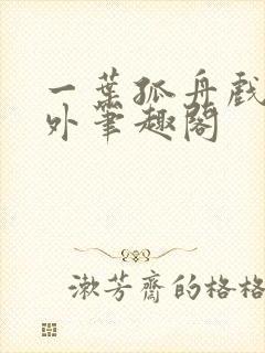 一叶孤舟戏里戏外笔趣阁