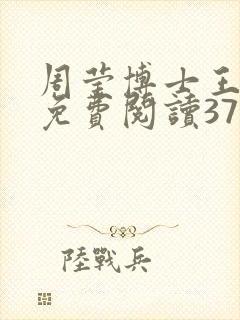 周莹博士王伟忠免费阅读371章