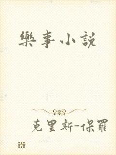 乐事小说