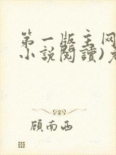 第一版主网(在小说阅读)免费阅读