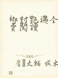 乡村艳遇全文免费阅读