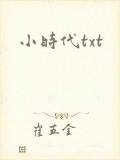 小时代txt