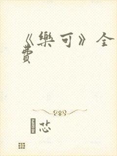 《乐可》全文免费