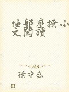 他那么撩小说全文阅读